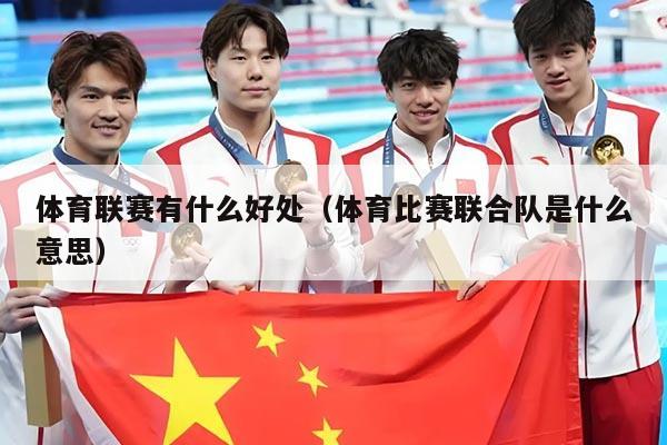 体育联赛有什么好处(体育比赛联合队是什么意思)