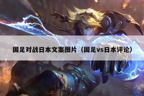国足对战日本文案图片（国足vs日本评论）