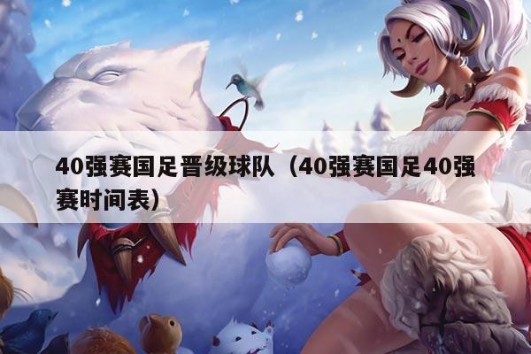 40强赛国足晋级球队（40强赛国足40强赛时间表）