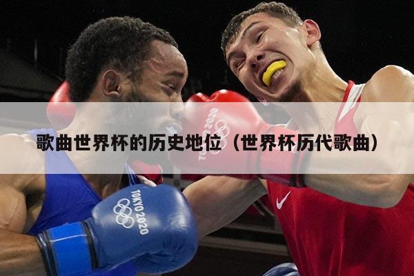 歌曲世界杯的历史地位（世界杯历代歌曲）