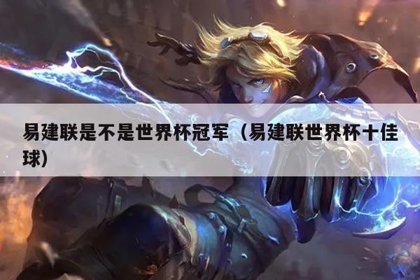 易建联是不是世界杯冠军（易建联世界杯十佳球）