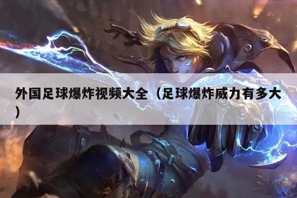 外国足球爆炸视频大全（足球爆炸威力有多大）